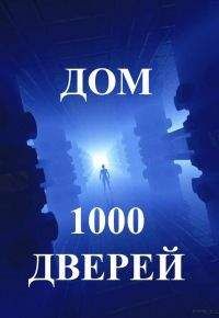 Читайте книги онлайн на Bookidrom.ru! Бесплатные книги в одном клике Ари Ясан - Дом тысячи дверей. Часть 1