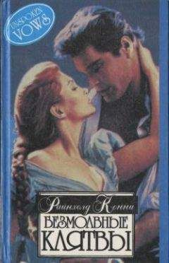 Читайте книги онлайн на Bookidrom.ru! Бесплатные книги в одном клике Конни Райнхолд - Безмолвные клятвы