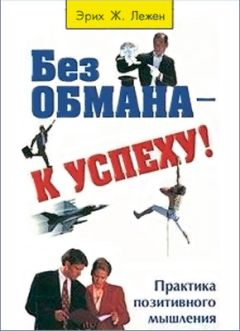 Читайте книги онлайн на Bookidrom.ru! Бесплатные книги в одном клике Эрих Лежен - Без обмана - к успеху!