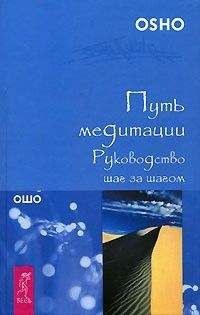 Читайте книги онлайн на Bookidrom.ru! Бесплатные книги в одном клике Шри Бхагван - Путь медитации. Руководство шаг за шагом