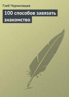 Читайте книги онлайн на Bookidrom.ru! Бесплатные книги в одном клике Глеб Черниговцев - 100 способов завязать знакомство