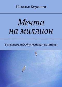 Читайте книги онлайн на Bookidrom.ru! Бесплатные книги в одном клике Наталья Берязева - Мечта на миллион