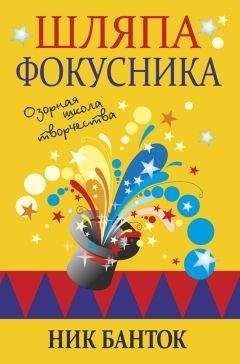 Читайте книги онлайн на Bookidrom.ru! Бесплатные книги в одном клике Ник Банток - Шляпа фокусника. Озорная школа творчества