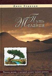 Читайте книги онлайн на Bookidrom.ru! Бесплатные книги в одном клике Джон Элдридж - Путь желания