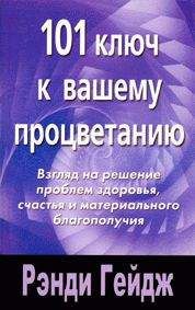 Читайте книги онлайн на Bookidrom.ru! Бесплатные книги в одном клике Рэнди Гейдж - 101 ключ к вашему процветанию