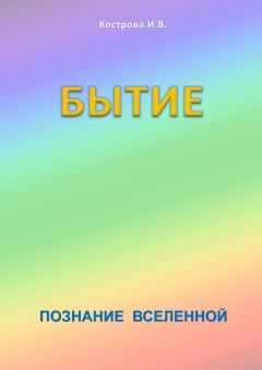 Читайте книги онлайн на Bookidrom.ru! Бесплатные книги в одном клике Ирина Кострова - Бытие