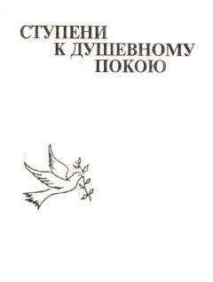 Читайте книги онлайн на Bookidrom.ru! Бесплатные книги в одном клике Миролюбивая Странница - Ступени к душевному покою