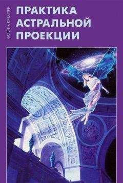 Читайте книги онлайн на Bookidrom.ru! Бесплатные книги в одном клике Эмиль Кемпер - Практика астральной проекции