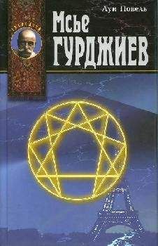 Читайте книги онлайн на Bookidrom.ru! Бесплатные книги в одном клике Луи Повель - Мсье Гурджиев