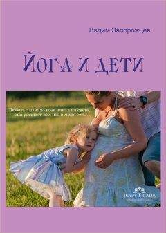 Читайте книги онлайн на Bookidrom.ru! Бесплатные книги в одном клике Вадим Запорожцев - Йога и дети