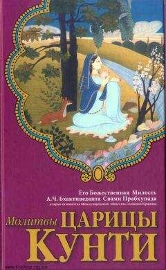 Читайте книги онлайн на Bookidrom.ru! Бесплатные книги в одном клике Свами Бхактиведанта А.Ч. - Молитвы царицы Кунти