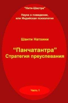 Читайте книги онлайн на Bookidrom.ru! Бесплатные книги в одном клике Шанти Натхини - Панчатантра: стратегия преуспевания