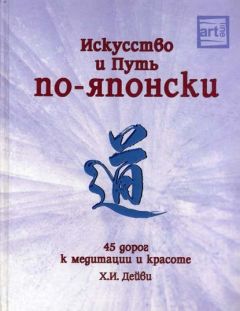 Читайте книги онлайн на Bookidrom.ru! Бесплатные книги в одном клике Х Дейви - Искусство и путь по-японски. 45 дорог к медитации и красоте