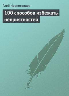 Читайте книги онлайн на Bookidrom.ru! Бесплатные книги в одном клике Глеб Черниговцев - 100 способов избежать неприятностей