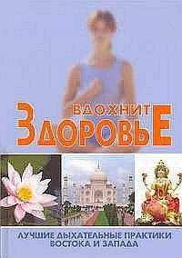 Читайте книги онлайн на Bookidrom.ru! Бесплатные книги в одном клике С. Новиков - Вдохните здоровье: лучшие дыхательные практики Востока и Запада