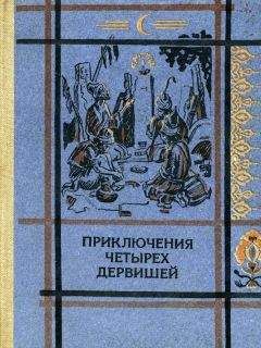 Читайте книги онлайн на Bookidrom.ru! Бесплатные книги в одном клике Народное - ПРИКЛЮЧЕНИЯ ЧЕТЫРЕХ ДЕРВИШЕЙ