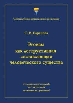 Светлана Баранова - Эгоизм как деструктивная составляющая человеческого существа