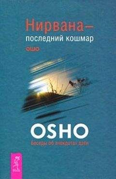 Читайте книги онлайн на Bookidrom.ru! Бесплатные книги в одном клике Ошо - Нирвана — последний кошмар. Беседы об анекдотах дзен