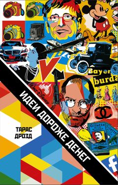 Читайте книги онлайн на Bookidrom.ru! Бесплатные книги в одном клике Тарас Дрозд - Идеи дороже денег