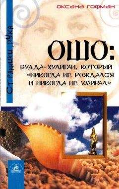 Читайте книги онлайн на Bookidrom.ru! Бесплатные книги в одном клике Оксана Гофман - Ошо: Будда-хулиган, который «никогда не рождался и никогда не умирал»