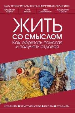 Читайте книги онлайн на Bookidrom.ru! Бесплатные книги в одном клике Азиз Ниязи - Жить со смыслом: Как обретать помогая и получать отдавая