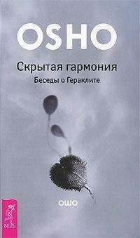 Читайте книги онлайн на Bookidrom.ru! Бесплатные книги в одном клике Бхагаван Раджниш - Скрытая гармония Беседы о Гераклите