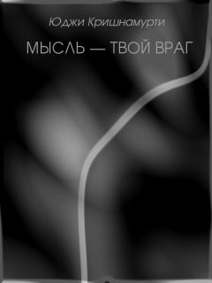 Читайте книги онлайн на Bookidrom.ru! Бесплатные книги в одном клике Уппалури Кришнамурти - Мысль — твой враг