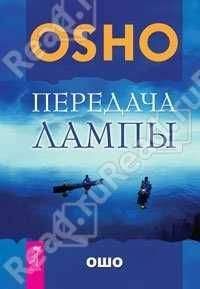 Читайте книги онлайн на Bookidrom.ru! Бесплатные книги в одном клике Бхагван Раджниш - Передача лампы