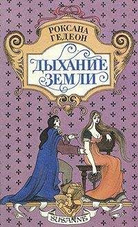 Читайте книги онлайн на Bookidrom.ru! Бесплатные книги в одном клике Роксана Гедеон - Дыхание земли