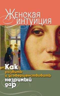 Виолетта Хамидова - Женская интуиция. Как развить и усовершенствовать незримый дар