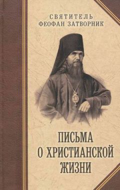 Читайте книги онлайн на Bookidrom.ru! Бесплатные книги в одном клике Феофан Затворник - ПУТЬ КО СПАСЕНИЮ