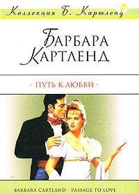 Читайте книги онлайн на Bookidrom.ru! Бесплатные книги в одном клике Барбара Картленд - Путь к любви