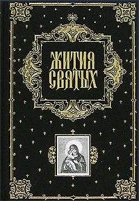 Читайте книги онлайн на Bookidrom.ru! Бесплатные книги в одном клике Димитрий Ростовский - Жития Святых