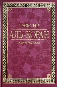 Читайте книги онлайн на Bookidrom.ru! Бесплатные книги в одном клике Аль-Мунтахаб - Тафсир Аль-Коран