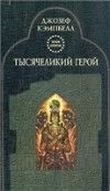 Читайте книги онлайн на Bookidrom.ru! Бесплатные книги в одном клике Джозеф Кэмпбелл - Тысячеликий герой