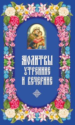 Читайте книги онлайн на Bookidrom.ru! Бесплатные книги в одном клике Сборник - Молитвы утренние и вечерние