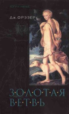 Читайте книги онлайн на Bookidrom.ru! Бесплатные книги в одном клике Джеймс Фрэзер - Золотая ветвь