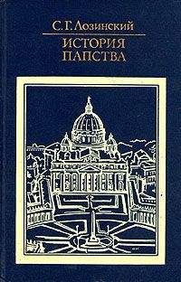 Читайте книги онлайн на Bookidrom.ru! Бесплатные книги в одном клике Самуил Лозинский - История папства