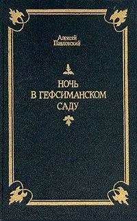 Читайте книги онлайн на Bookidrom.ru! Бесплатные книги в одном клике Алексей Павловский - Ночь в Гефсиманском саду