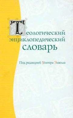 Читайте книги онлайн на Bookidrom.ru! Бесплатные книги в одном клике Уолтер Элвелл - Теологический энцеклопедический словарь