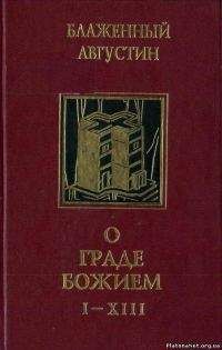 Читайте книги онлайн на Bookidrom.ru! Бесплатные книги в одном клике Августин Блаженный - О граде Божием