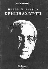 Читайте книги онлайн на Bookidrom.ru! Бесплатные книги в одном клике Мери Латьенс - Жизнь и смерть Кришнамурти