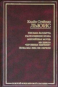 Читайте книги онлайн на Bookidrom.ru! Бесплатные книги в одном клике Клайв Льюис - Расторжение брака