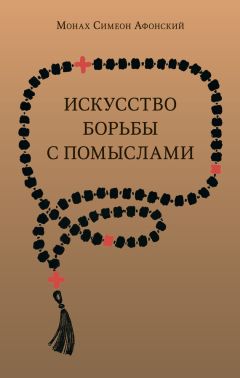 Читайте книги онлайн на Bookidrom.ru! Бесплатные книги в одном клике Монах Симеон Афонский - Искусство борьбы с помыслами