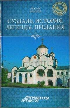 Читайте книги онлайн на Bookidrom.ru! Бесплатные книги в одном клике Надежда Ионина - Суздаль. История. Легенды. Предания