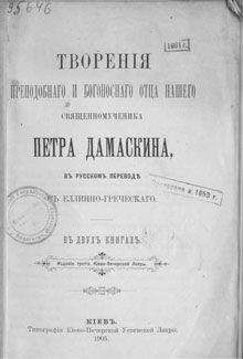 Читайте книги онлайн на Bookidrom.ru! Бесплатные книги в одном клике Петр Дамаскин - Творения