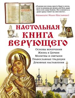 Читайте книги онлайн на Bookidrom.ru! Бесплатные книги в одном клике Елена Владимирова - Настольная книга верующего