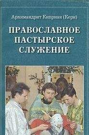 Читайте книги онлайн на Bookidrom.ru! Бесплатные книги в одном клике Киприан Керн - Православное пастырское служение