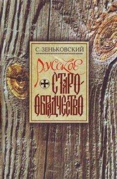 Читайте книги онлайн на Bookidrom.ru! Бесплатные книги в одном клике Сергей Зеньковский - Русское Старообрядчество. Духовные движения семнадцатого века