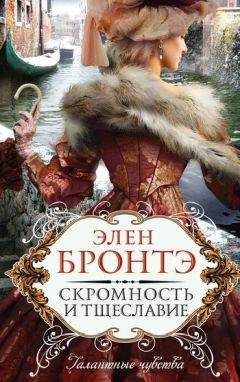 Читайте книги онлайн на Bookidrom.ru! Бесплатные книги в одном клике Элен Бронтэ - Скромность и тщеславие